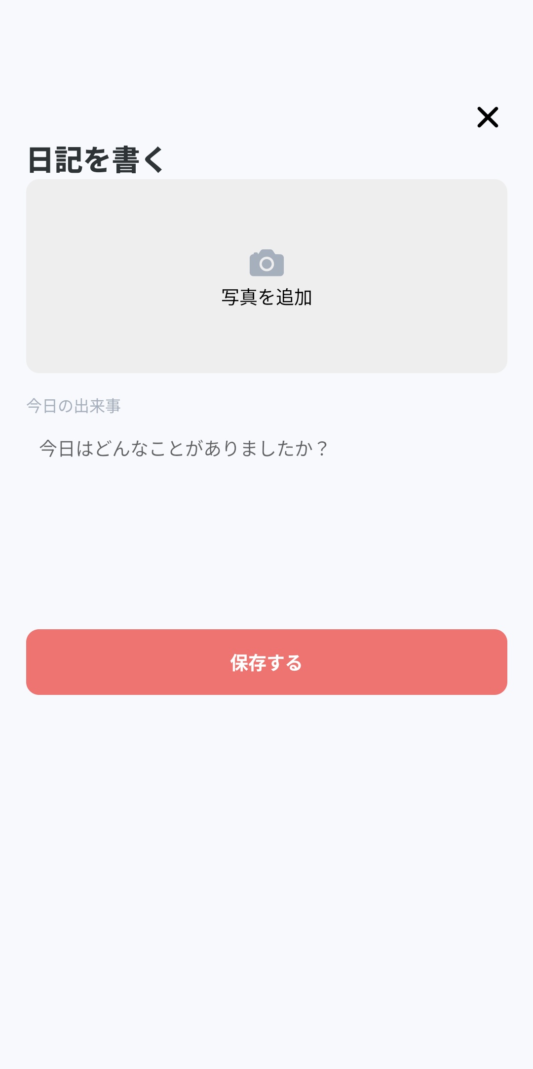 日記投稿