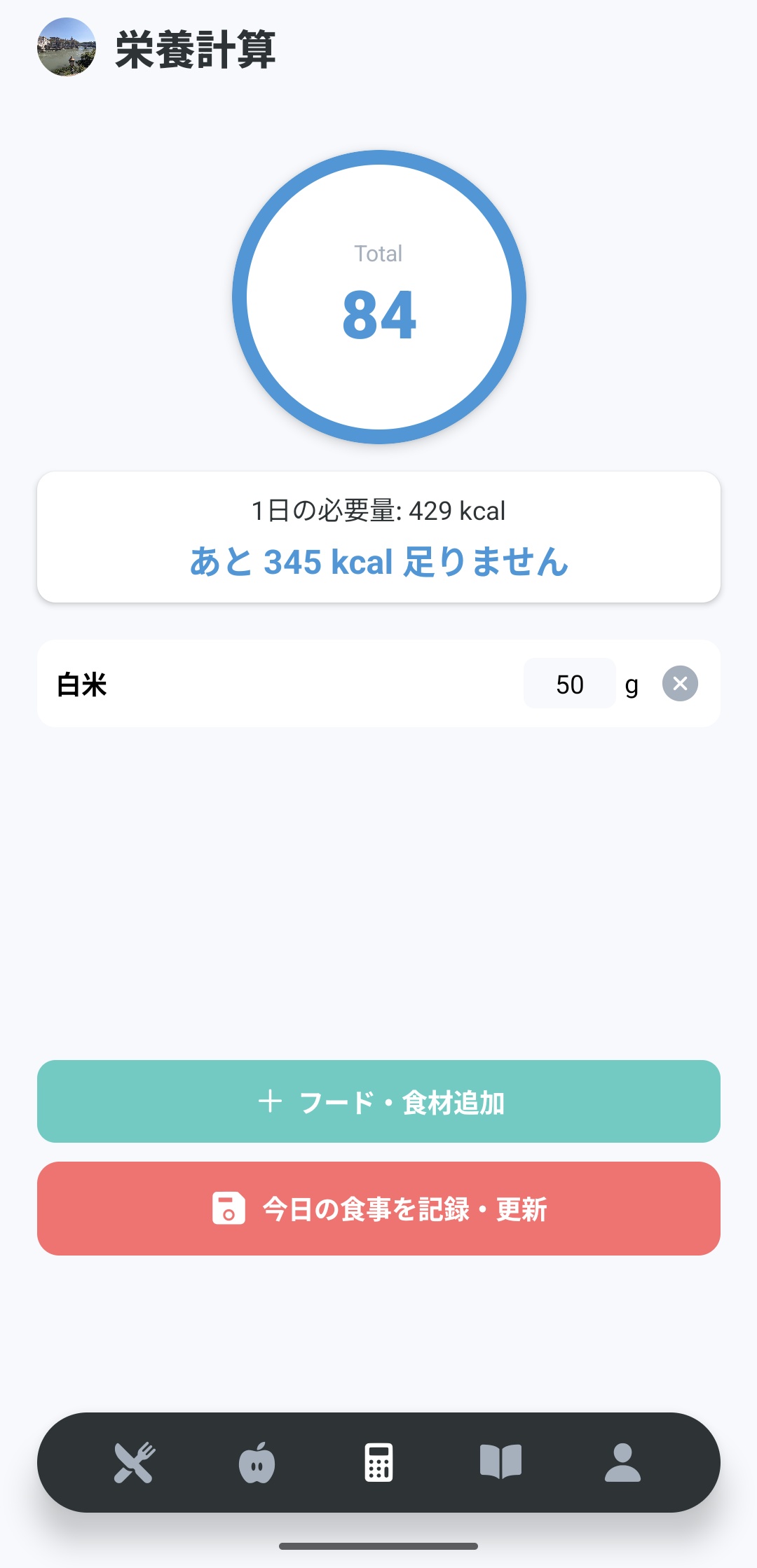 栄養計算画面